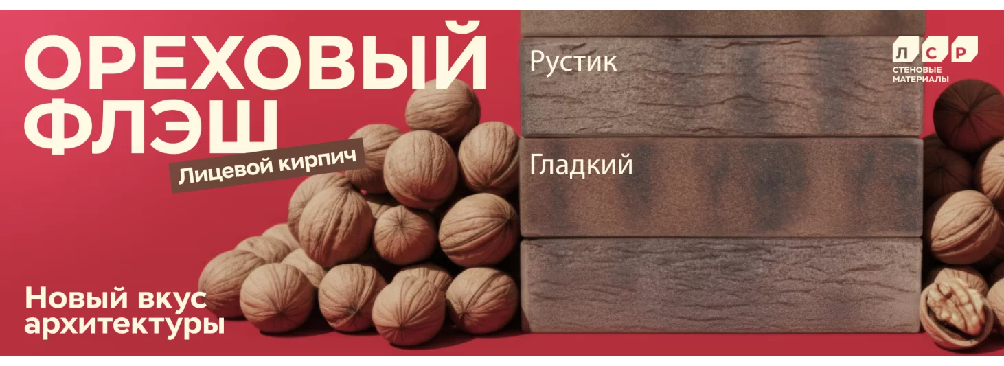 Ореховый флеш ЛСР кирпич