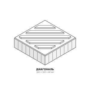 Тактильная плитка Диагональ 300×300×80 Готика