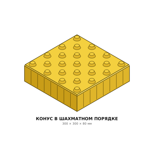 Тактильная плитка Конус шахматный 300×300×80 Готика